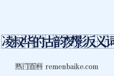 凌叔华的古韵梦影反义词是什么意思的图片